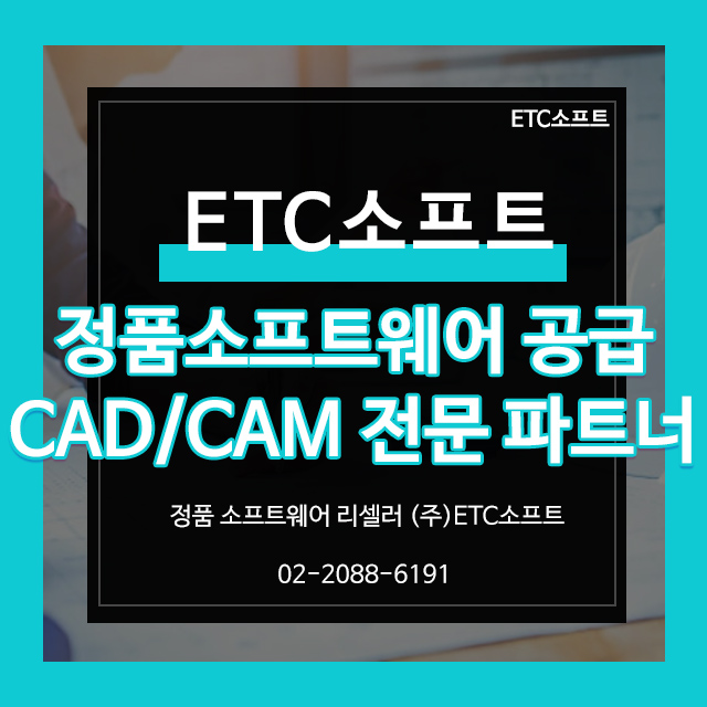  ETC소프트 회사소개(정품소프트웨어, CADCAM 전문)