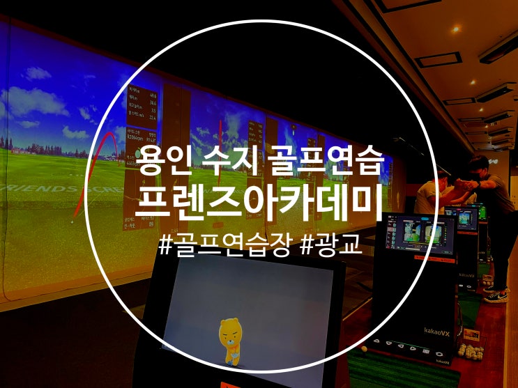  용인 수지 골프연습장 프렌즈아카데미