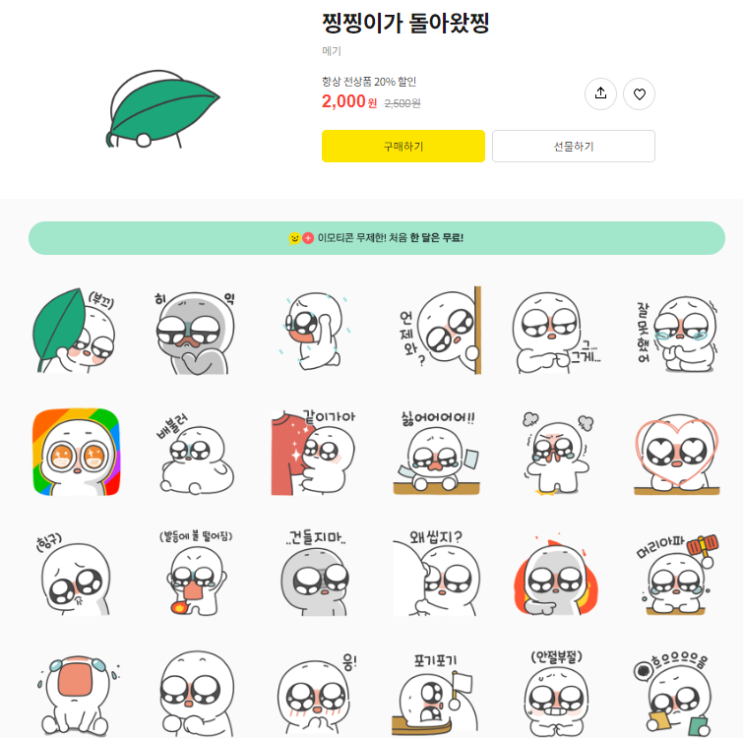 카카오톡 무료 이모티콘_찡찡이가 돌아왔찡_메기작가님 카카오톡 무료 이모티콘_찡찡이가 돌아왔찡_메기작가님