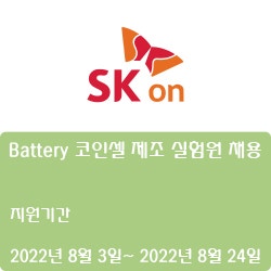[에스케이온] Battery 코인셀 제조 실험원 채용 ( ~8월 24일)