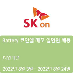  [에스케이온] Battery 코인셀 제조 실험원 채용 ( ~8월 24일)