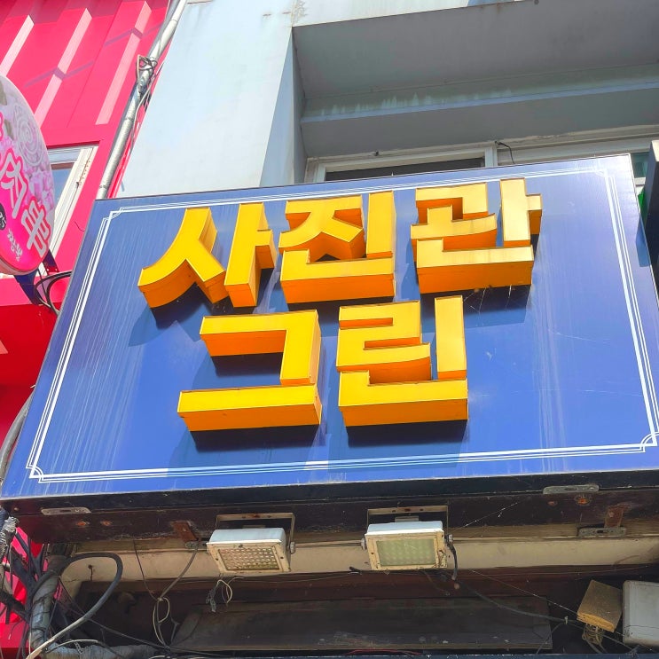  노량진 사진관 여권사진 추천(feat. 노량진 증명사진  )