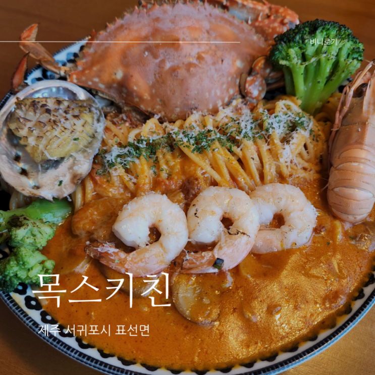  제주 서귀포시 표선 바다가 보이는 해물파스타 맛집, 목스키친