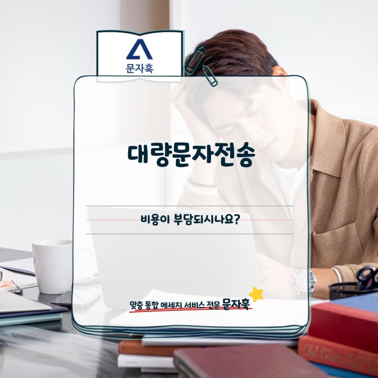  대량문자전송, 비용이 부담되시나요?