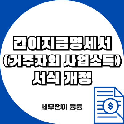 간이지급명세서 (거주자의 사업소득) 서식 개정(feat. 업종코드 신설)