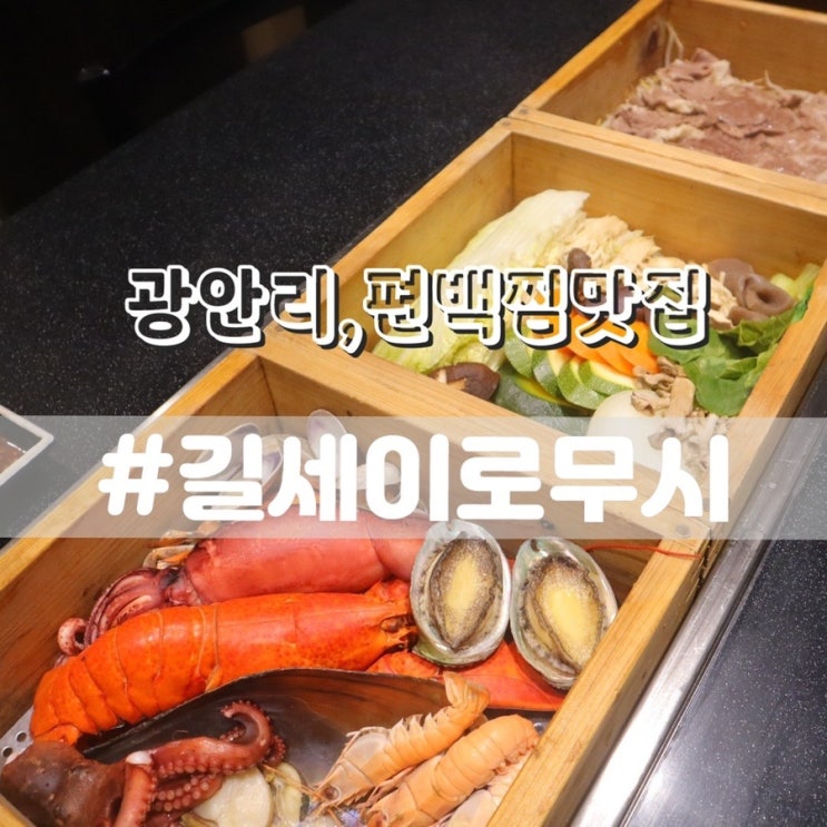  부산 광안리 밥집 길세이로무시 부산 남천동 맛집