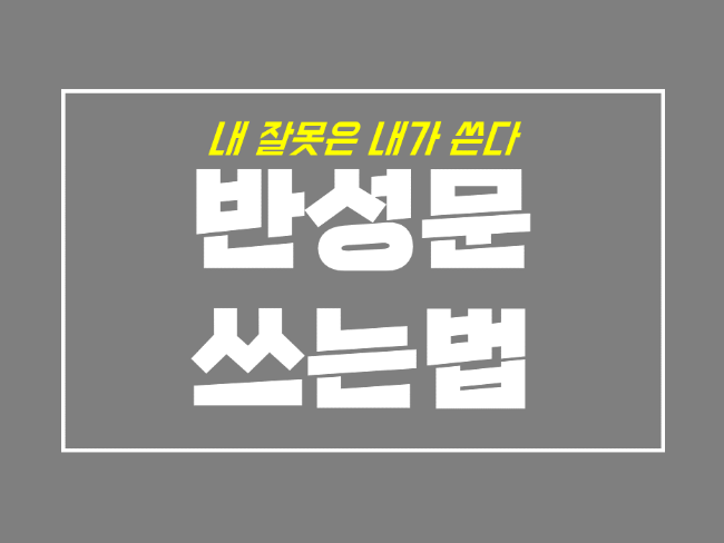 여보 내가 미안해, 반성문 쓰는 법 어렵지 않아요