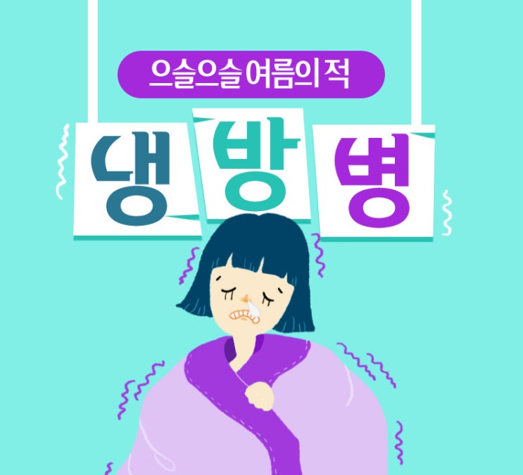  여름철 단골 손님 유아 냉방병, 그 증상과 예방법.  감기와 냉방병 차이(Feat. 에어컨 사용시 주의 사항까지)