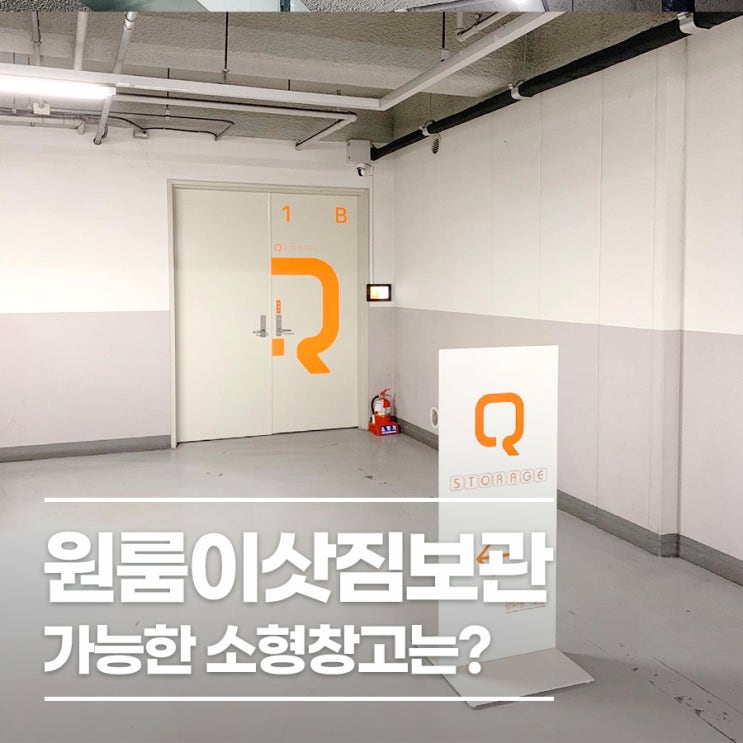 원룸이삿짐보관 가능한 소형창고는?