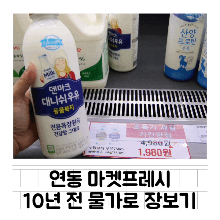  [생활] 마켓프레시 : 10년 전 물가로 장보기 / 제주도마트 / 공항 근처 아기 물건 저렴한 마트 / 간바레오또상 판매