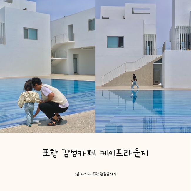  케이프 라운지 | 포항 감성카페 | 3살아기와 포항여행 한달살기 7