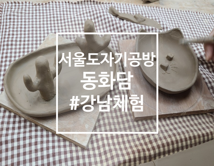  서울 도자기 공방, 원데이 클래스, 액티비티 추천 동화담