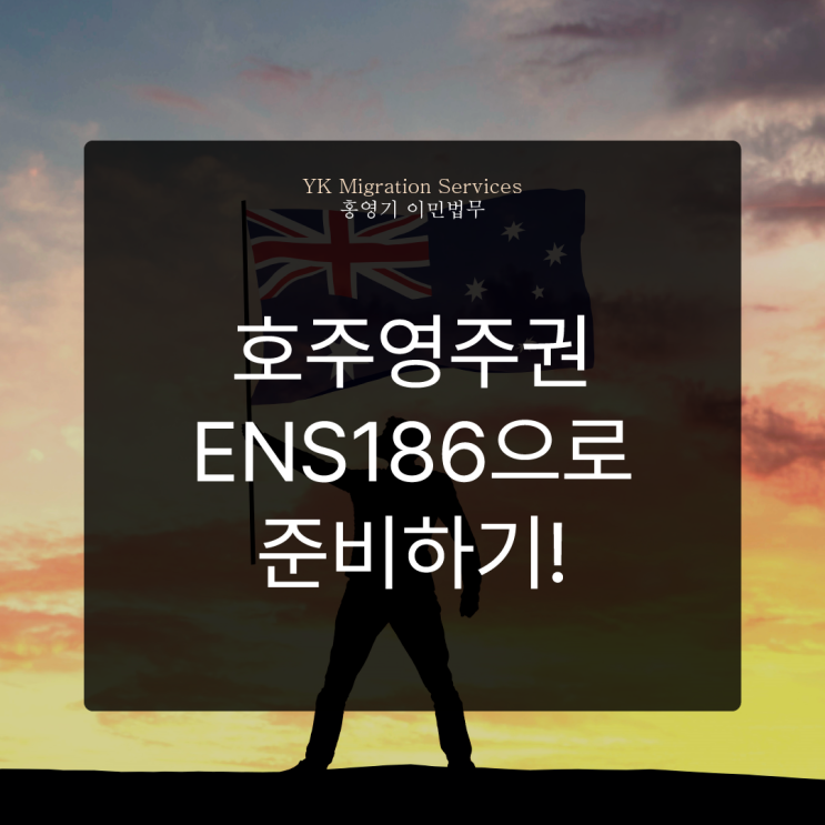  호주영주권 ENS186비자로 준비하기!