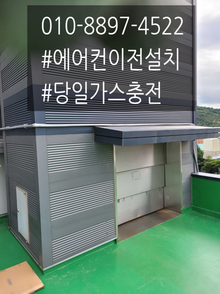  인천서구 신현원창동 냉난방기설치 철저히  가좌동가스충전
