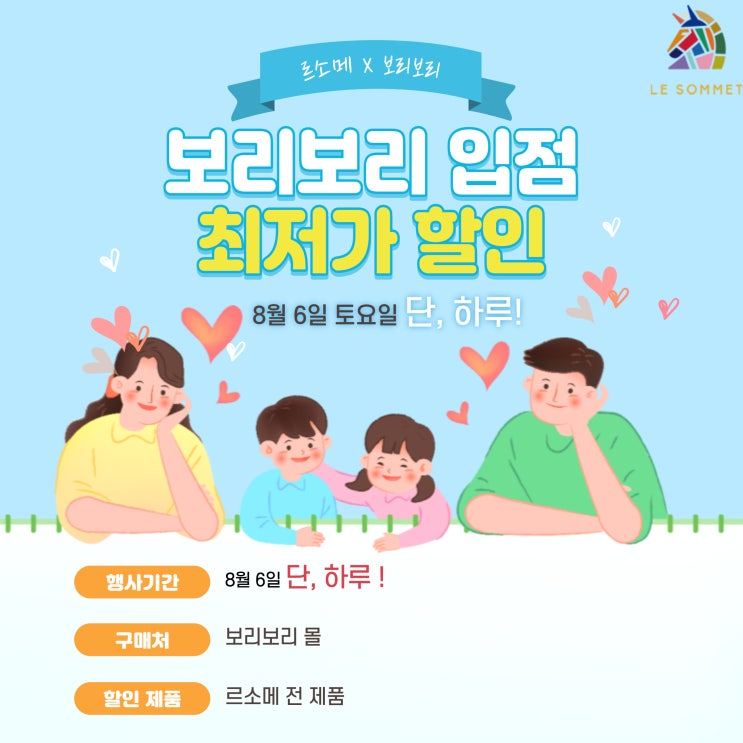 보리보리 입점 기념 르소메 전제품 최저가 할인