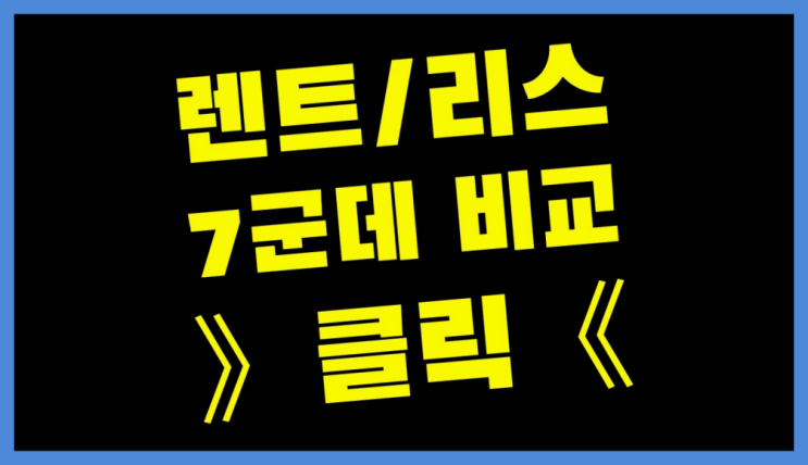  SUV장기렌트카 ? 장기렌트/장기리스 최저가 견적내는곳 끝판왕~~