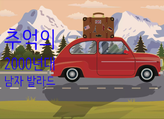  추억의 2000년대 남자 발라드 노래 모음(노래방 번호 포함)