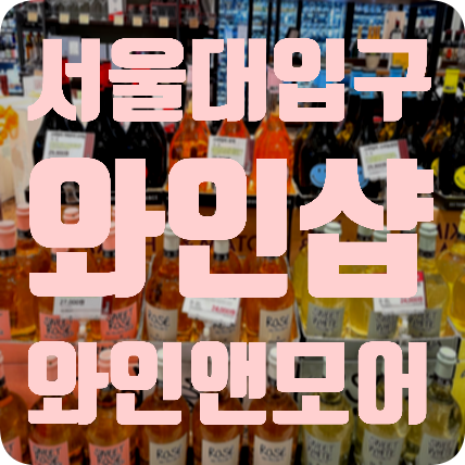 [서울대입구] 관악구 와인샵 와인앤모어