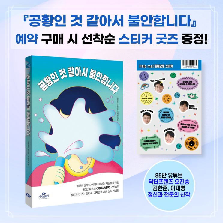  <공황인 것 같아서 불안합니다> 예약 구매 시 힘내요정 스티커 증정!