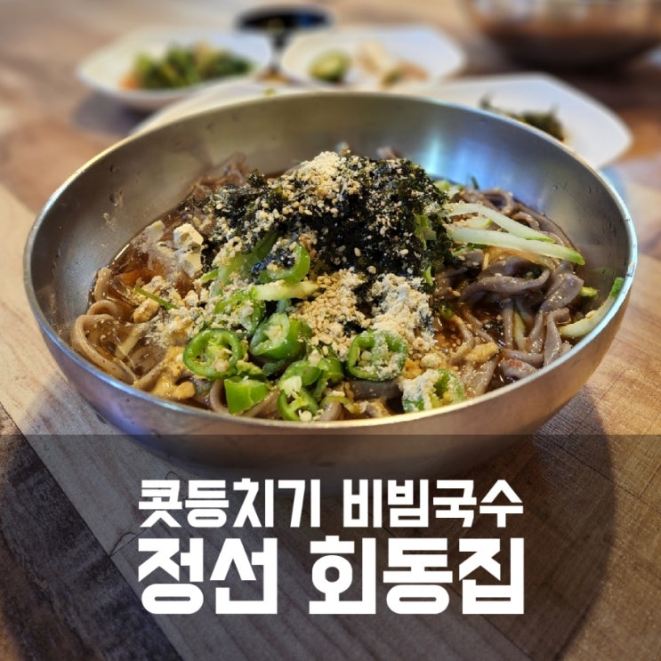 정선 아리랑시장 맛집 회동집 콧등치기 국수 존맛