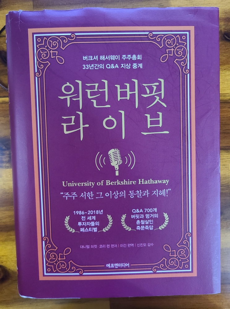  투자에 있어 워런버핏 직접 전하는 메시지 워런 버핏 라이브 책 리뷰