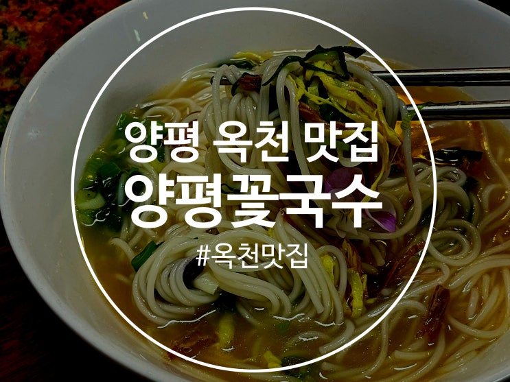 양평 옥천 맛집 양평꽃국수