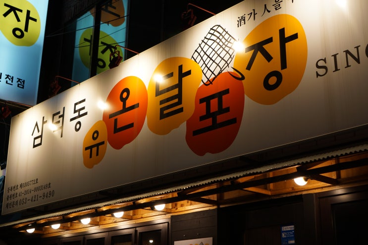  대구 신천시장 맛집 술집 추천 : 온달포장 신천점 간단 후기