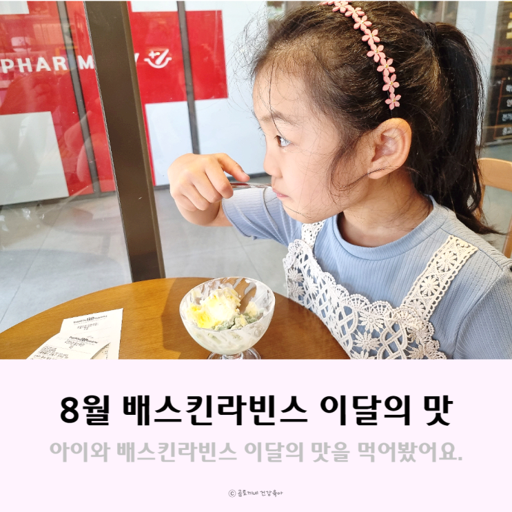 8월 배라 이달의 맛 아이스초당옥수수, 치코치코치코리타 후기 8월 배라 이달의 맛 아이스초당옥수수, 치코치코치코리타 후기