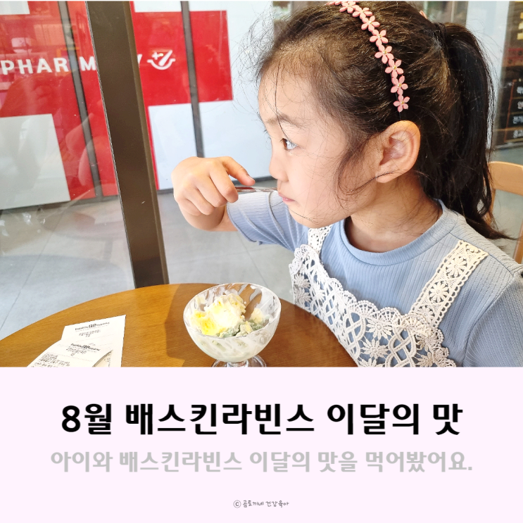 8월 배라 이달의 맛 아이스초당옥수수, 치코치코치코리타 후기