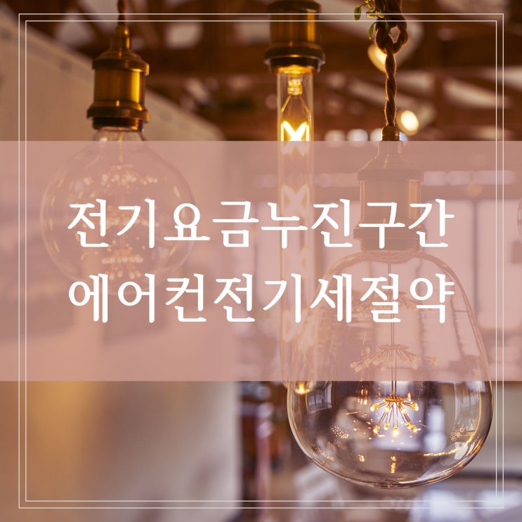 전기요금 누진구간 누진세 적용과 에어컨 전기세 절약 팁 알아보기 (인버터, 정속형)