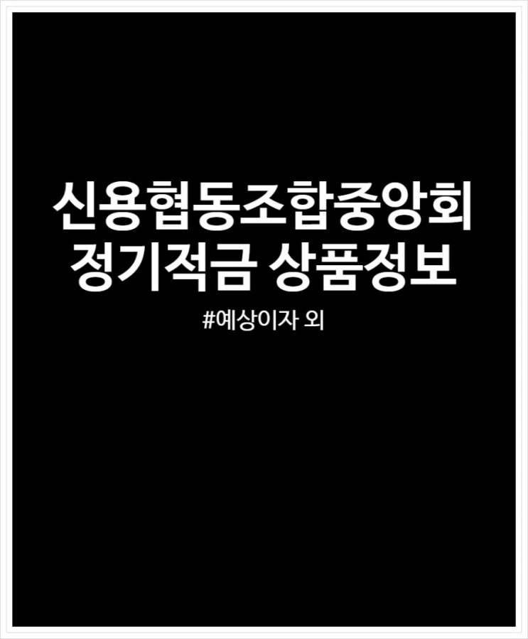  신용협동조합중앙회 정기적금 최고금리 및 예상이자 정리