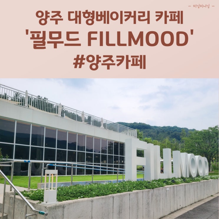  양주 대형 베이커리 카페, 정원, 루프탑 카페 필무드