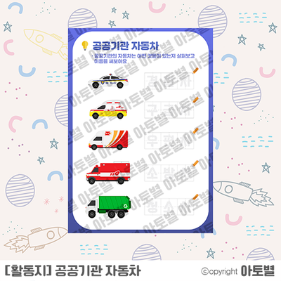  <교통기관 활동지> 어린이집, 유치원 공공기관, 중장비 특수차, 교통기관 표지판 디자인, 안전모&안전봉 컷도안! 8월 활동지