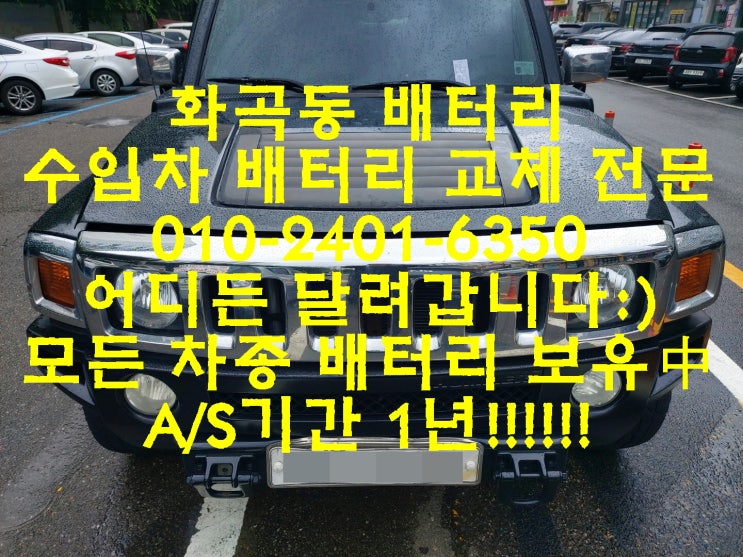  화곡동배터리 험머 H3밧데리 수입차 배터리 교체전문점_엑스프로 XP60R_우리동네배터리가게