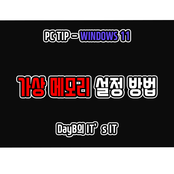 윈도우11 가상 메모리 설정 및 페이징 파일 늘리는 방법 윈도우11 가상 메모리 설정 및 페이징 파일 늘리는 방법