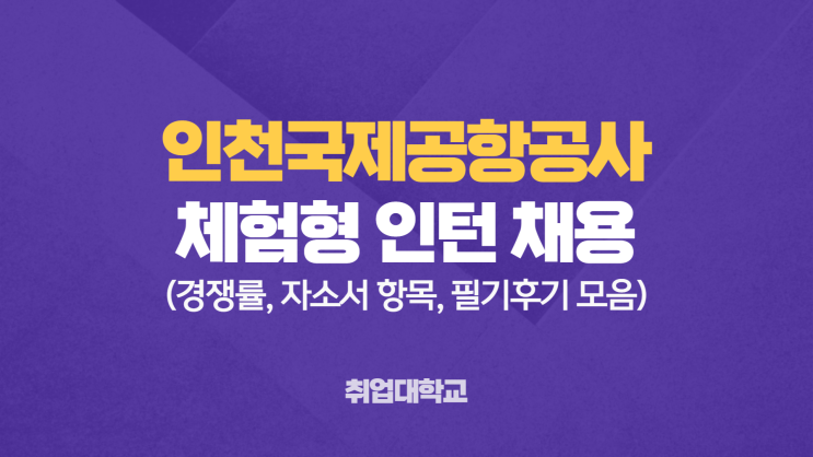  인천국제공항공사 청년인턴 채용 진행중! 경쟁률, 자소서 항목, 인국공 인턴 필기 후기 확인하기