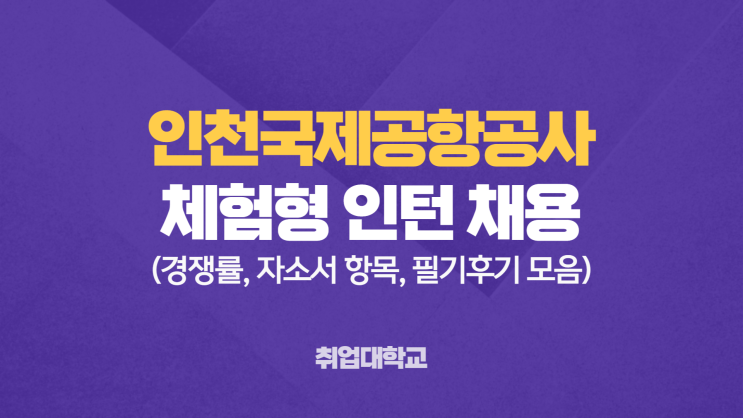 인천국제공항공사 청년인턴 채용 진행중! 경쟁률, 자소서 항목, 인국공 인턴 필기 후기 확인하기