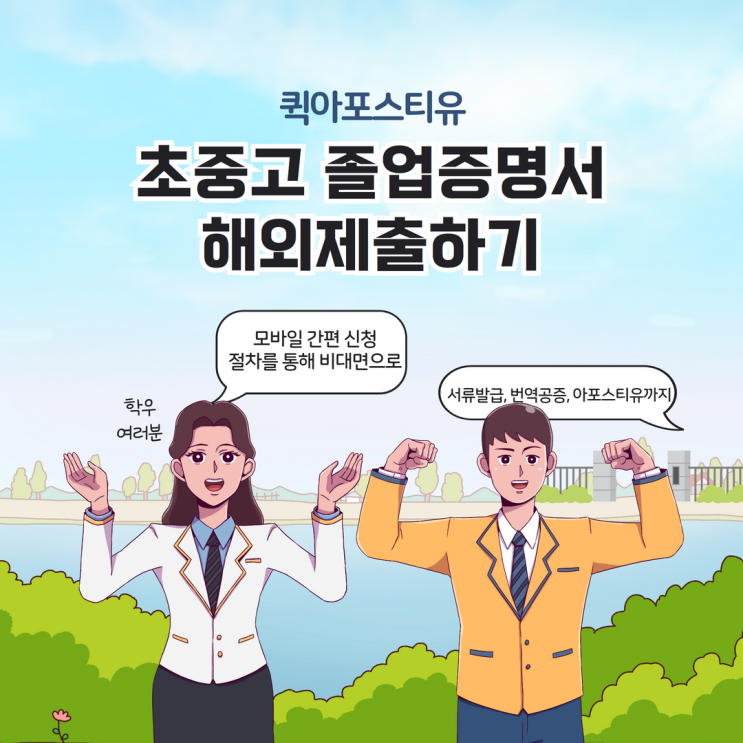  초중고 졸업증명서 해외제출하는 꿀팁