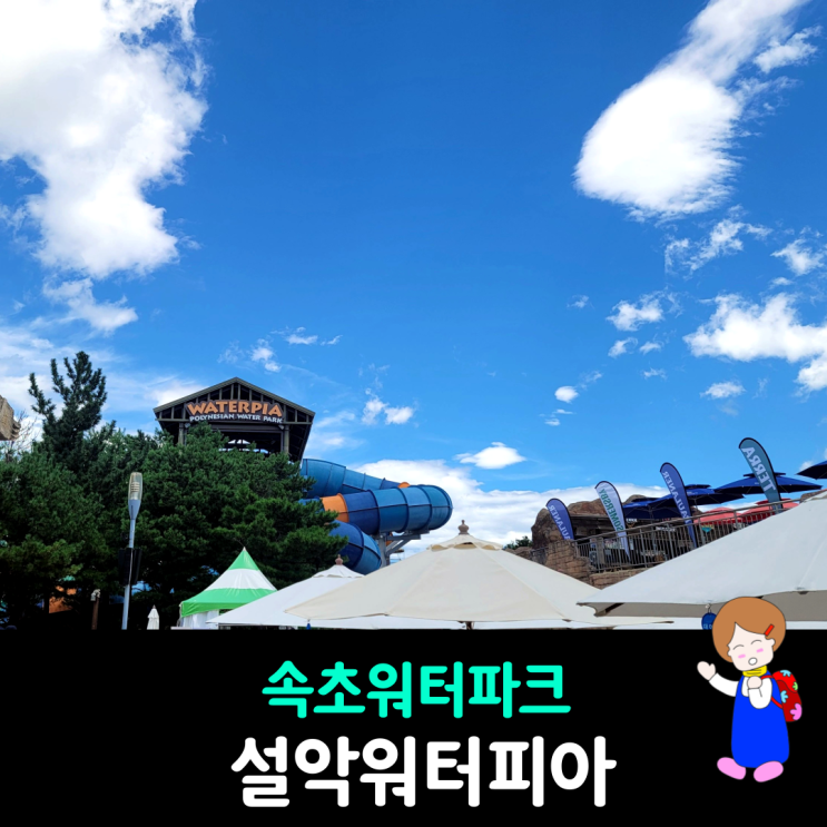 속초 워터파크 설악워터피아 아이와 가볼만한곳 요금 할인 방법 속초 워터파크 설악워터피아 아이와 가볼만한곳 요금 할인 방법