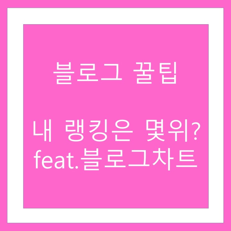  블로그차트  feat.내 블로그 랭킹확인 방법