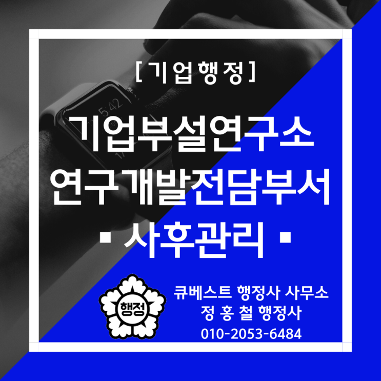  기업부설연구소·연구개발전담부서 사후관리, 연구개발활동조사, 연구노트 샘플 및 양식, 인정유지, 인정취소에 관한 안내.