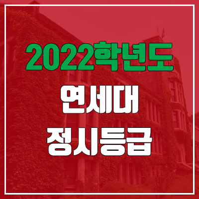  연세대 정시등급 (2022, 예비번호, 연세대학교)