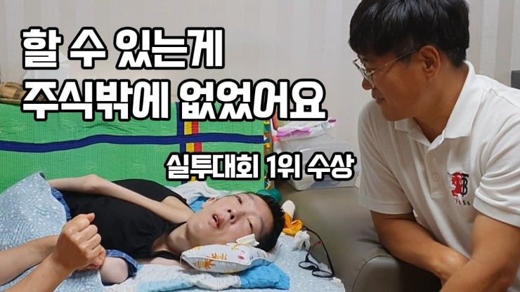 전신근육마비 환자라 주식밖에 할 수 없었다는 30대 청년