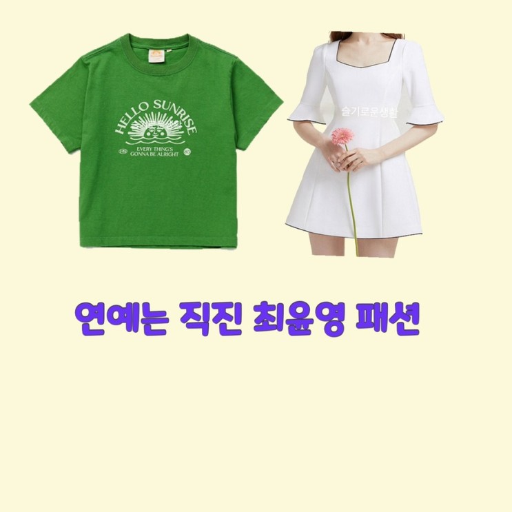 최윤영 연예는직진1회 화이트 원피스 초록색 반팔 티셔츠 옷 패션
