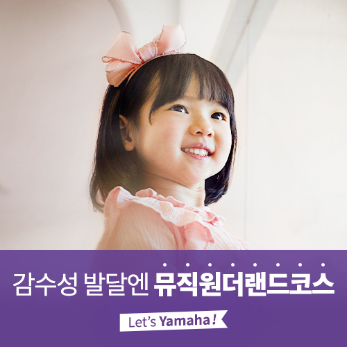  [야마하음악교실] 풍부한 감수성이 자라나는 뮤직원더랜드코스
