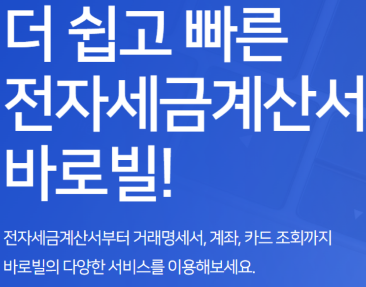 개인사업자 전자세금계산서 발행의무 바로빌에서 편하게