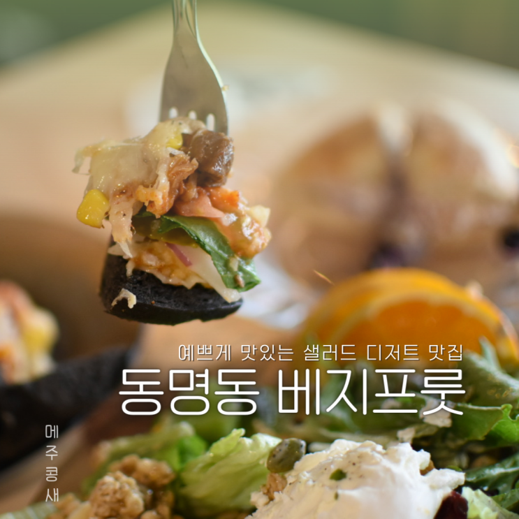  동명동 디저트카페 신메뉴 풀드포크 치즈서프 :: 베지프룻