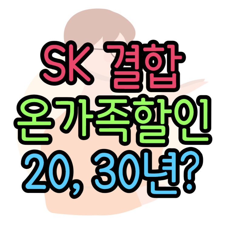  SK 온가족할인 가족결합 20년 30년할인 받는방법