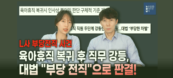 [노알남] 육아휴직 복귀후 직무 강등, 대법 "부당전직" 판결!(롯데마트 부당전직사건)