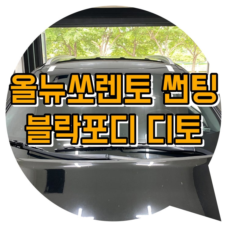 양산 북부동 신기동 썬팅 신차 패키지 / 올 뉴 쏘렌토 블락포디 디토 전면 썬팅 시공 양산 북부동 신기동 썬팅 신차 패키지 / 올 뉴 쏘렌토 블락포디 디토 전면 썬팅 시공